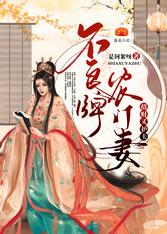 不良牌农门妻，招财又护夫