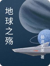 地球之殇